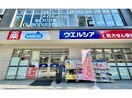 ウエルシア名古屋丸の内2丁目店(ドラッグストア)まで224m S-RESIDENCE丸の内駅前North