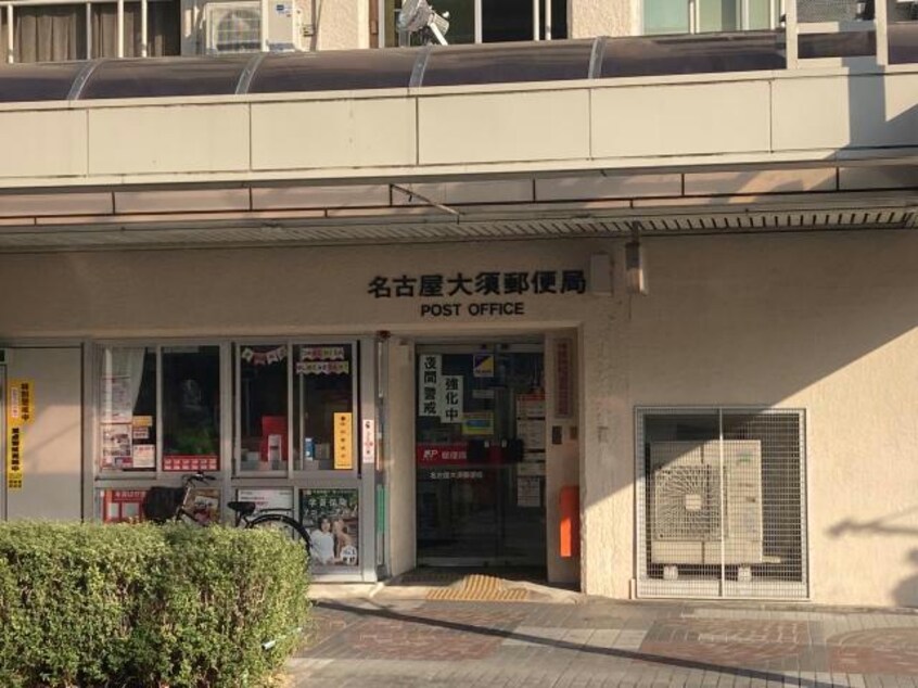 名古屋大須郵便局(郵便局)まで491m YK50