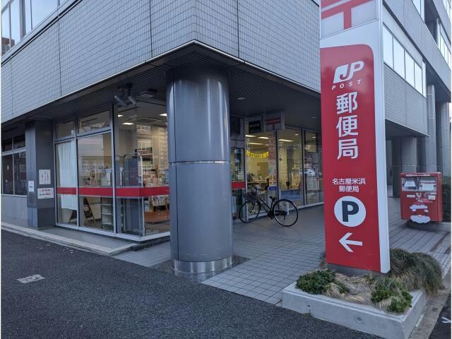 名古屋米浜郵便局(郵便局)まで228m CITY SPIRE 名古屋大須