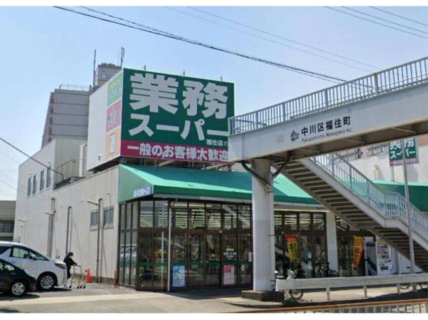 業務スーパー福住店(スーパー)まで1036m メイクスデザイン名駅南