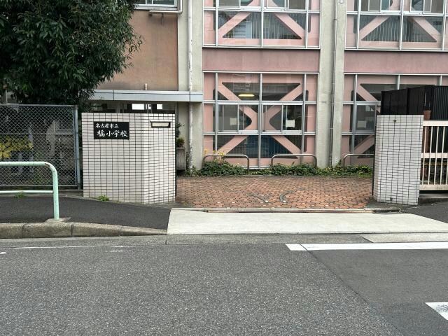 名古屋市立橘小学校(小学校)まで1029m SLANT WALLS