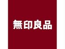 無印良品則武新町店(ショッピングセンター/アウトレットモール)まで1231m オーパスレジデンス名古屋ステーション