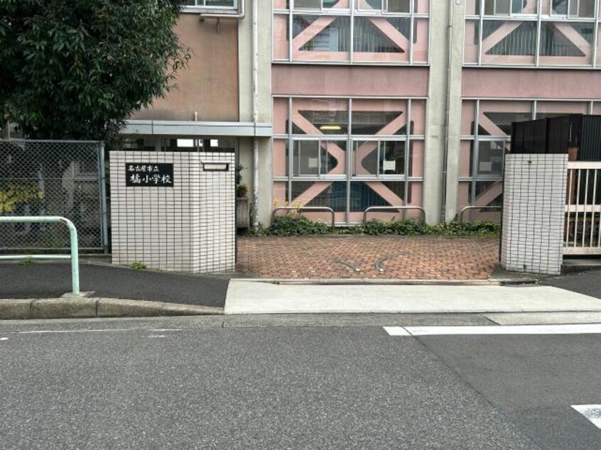 名古屋市立橘小学校(小学校)まで1007m ブルームライフ鶴舞