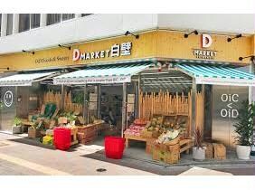 D－MARKET白壁店(スーパー)まで641m リアレクト白壁