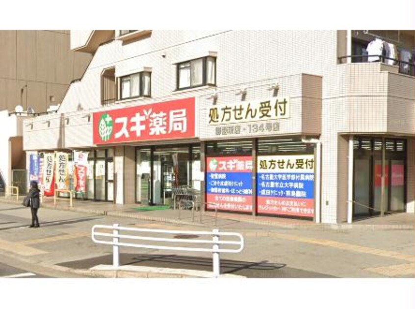 スギ薬局御器所店(ドラッグストア)まで735m ジョイフル御器所