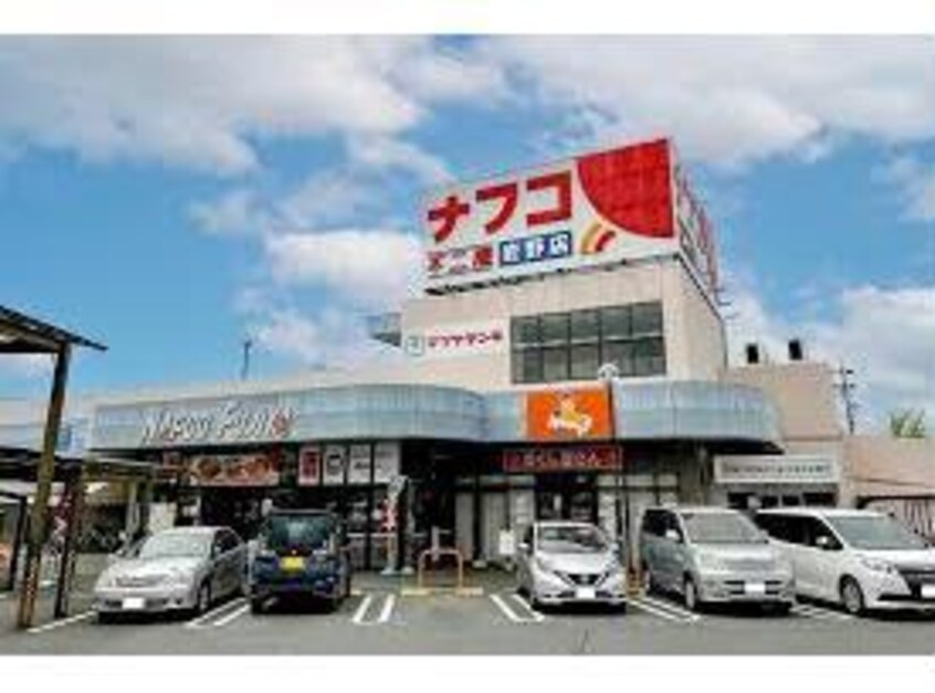 ナフコトミダ熱田店(スーパー)まで1163m Grace日比野