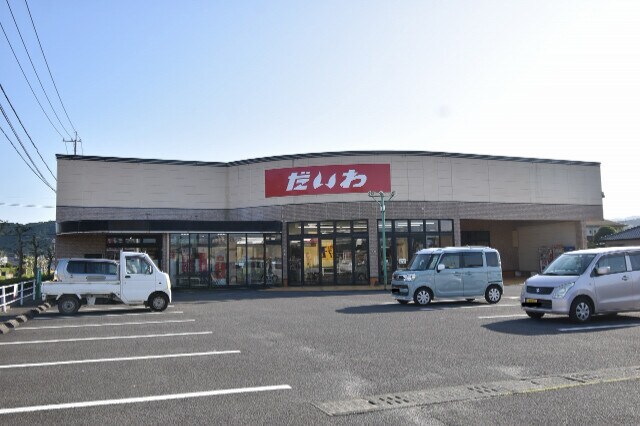 だいわ 宮内店(スーパー)まで609m Ａｖｅｎｉｒ五代町　Ⅱ