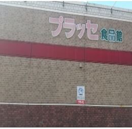 プラッセ 向田店(スーパー)まで185m D-ROOM薩摩川内西向田町