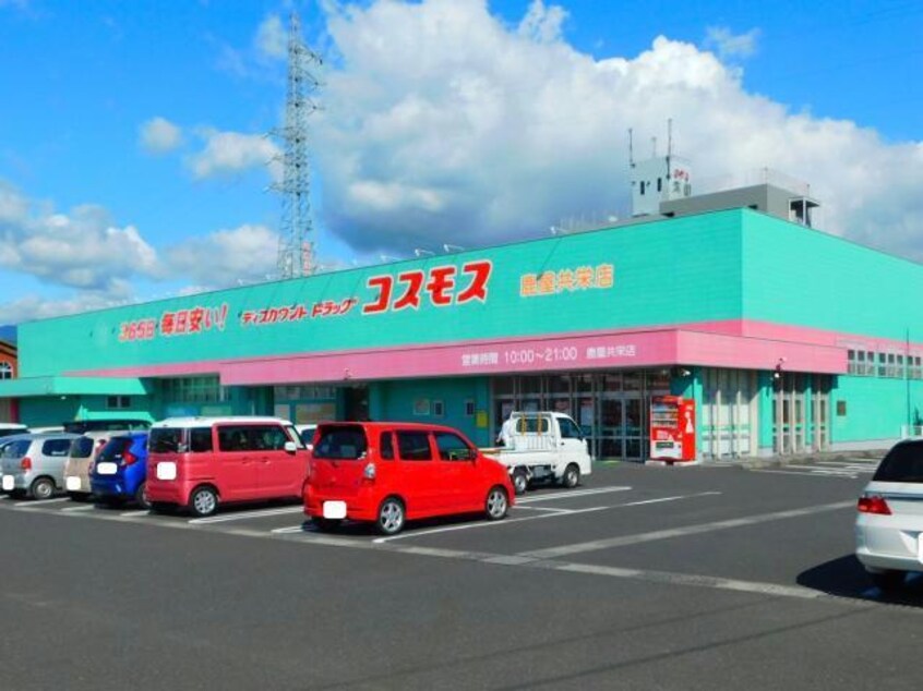 ディスカウントドラッグコスモス鹿屋共栄店(ドラッグストア)まで969m マンションブリランテ