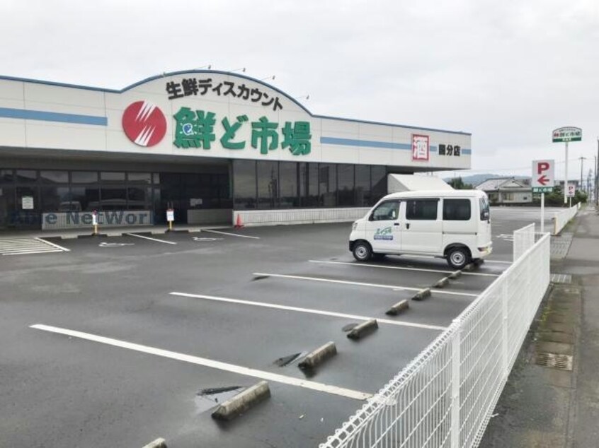 鮮ど市場国分店(スーパー)まで1314m トンボパレス２１－Ⅴ