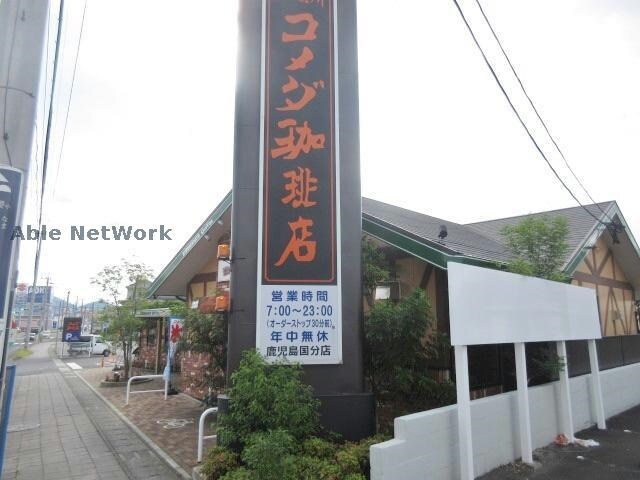 コメダ珈琲店鹿児島国分店(その他飲食（ファミレスなど）)まで859m サザン　Ⅴ