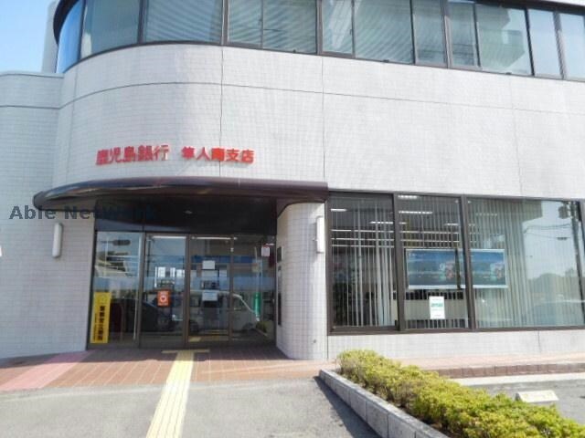 鹿児島銀行隼人南支店(銀行)まで781m コーポ和