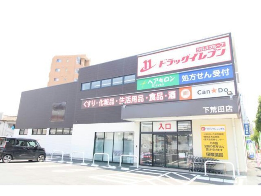 ドラッグイレブン下荒田店(ドラッグストア)まで349m ワイズ荒田