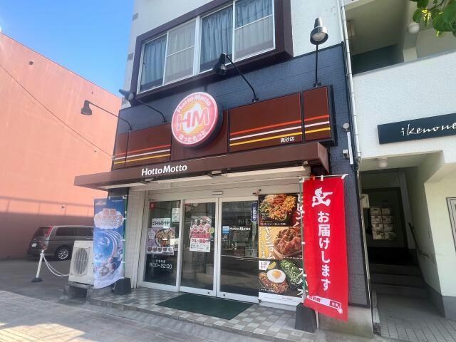 ほっともっと真砂店(その他飲食（ファミレスなど）)まで914m たーちハウス