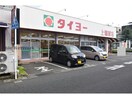 タイヨー上塩屋店(スーパー)まで558m エクステンド小松原