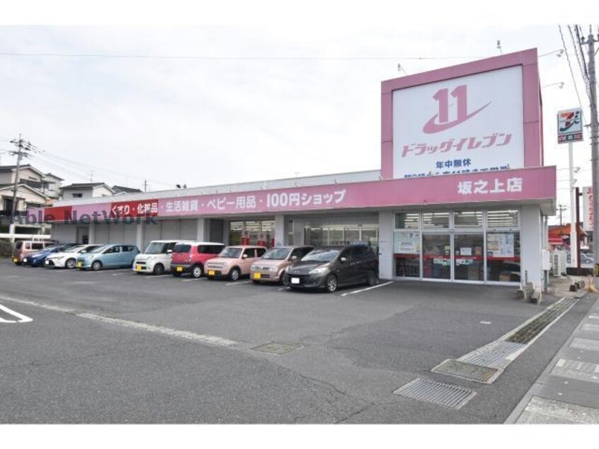 ドラッグイレブン坂之上店(ドラッグストア)まで394m ｅｔｏｉＬｅ小田