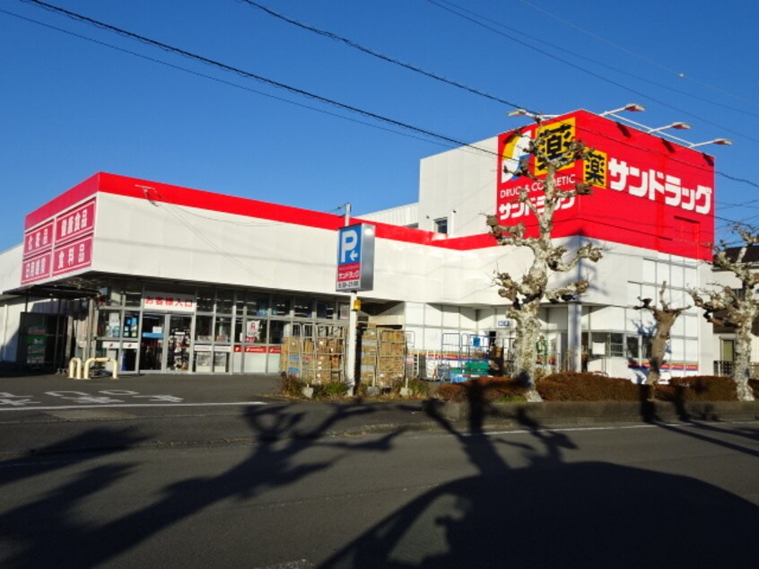 サンドラッグ　三ケ名店(ドラッグストア)まで774m グランドール塩津　Ｂ