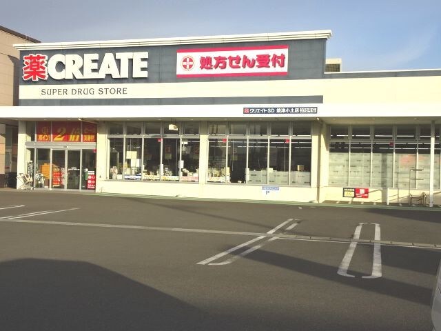 クリエイト小土店(ドラッグストア)まで889m ヴィラージュコヒジ