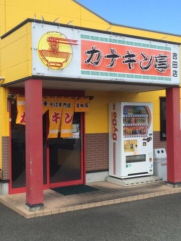 カナキン亭本舗 吉田店 0.5km パステル
