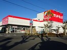 サンドラッグ　三ケ名店(ドラッグストア)まで780m エテヴォワル・ベル