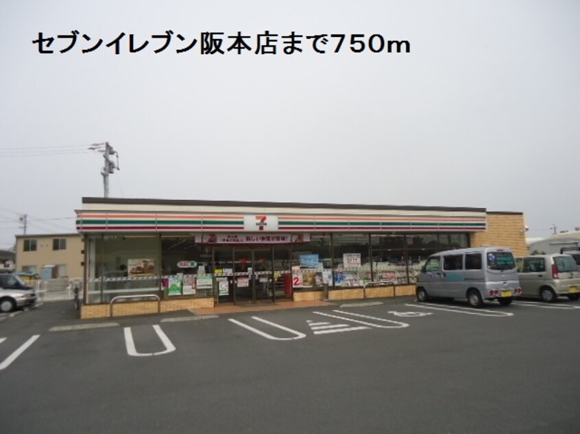 セブンイレブン　坂本店(コンビニ)まで1929m ラピスグラン