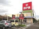 田子重　田沼店(スーパー)まで436m ハイムエアリスA