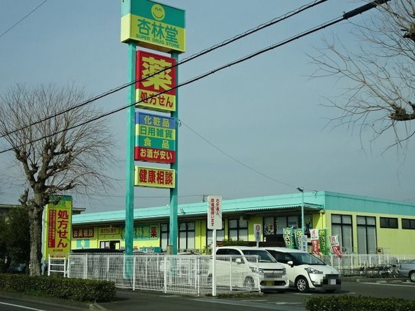 杏林堂　藤枝田沼店(ドラッグストア)まで463m サンセールトモエ