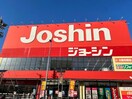 ジョーシン東大阪店(電気量販店/ホームセンター)まで1013m ディアコートN