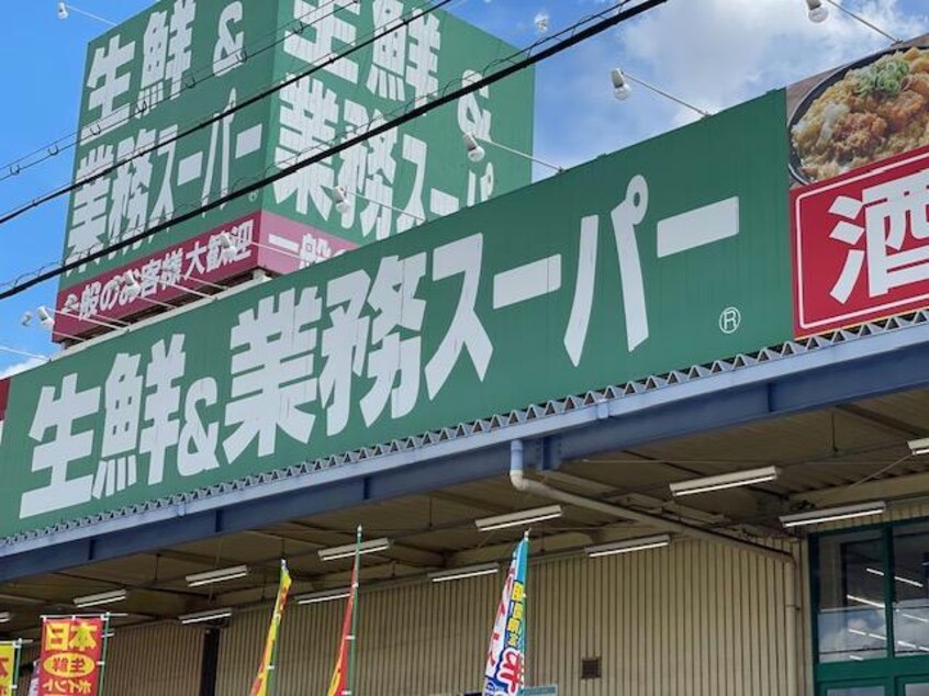 業務スーパー玉串店(スーパー)まで610m 花園グレースマンション