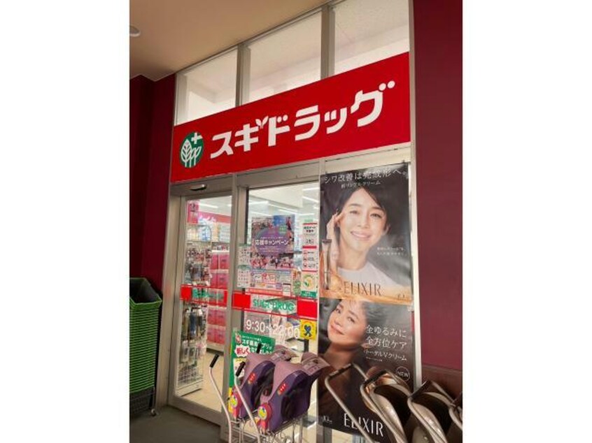 スギドラッグ東大阪長田店(ドラッグストア)まで245m アベニューリップル長田Ⅱ