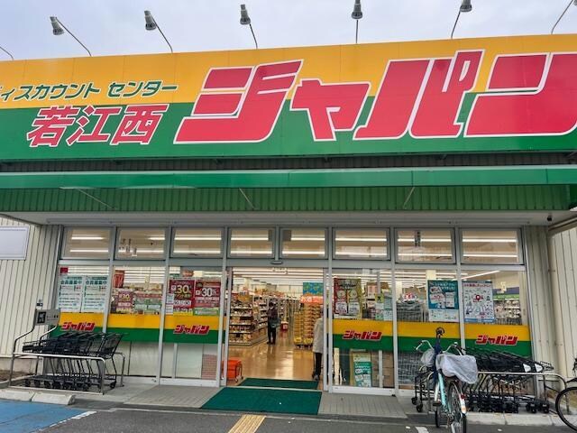ジャパン若江西店(ディスカウントショップ)まで730m パルティグ