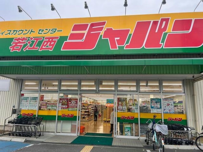 ジャパン若江西店(ディスカウントショップ)まで730m パルティグ