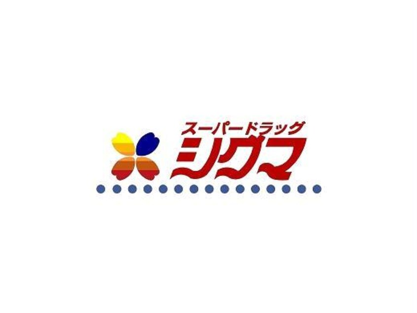 スーパードラッグシグマ花園店(ドラッグストア)まで290m F asecia AMUZⅡ
