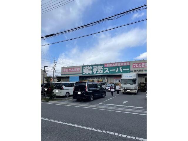 業務スーパー東大阪店(スーパー)まで818m エクステンド藤戸