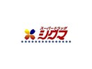 スーパードラッグシグマ花園店(ドラッグストア)まで198m ル・クール