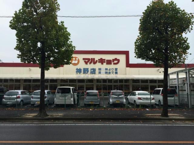 マルキョウ神野店(スーパー)まで682m A-bright