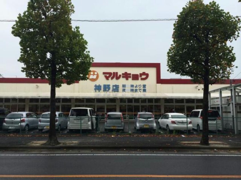 マルキョウ神野店(スーパー)まで682m A-bright