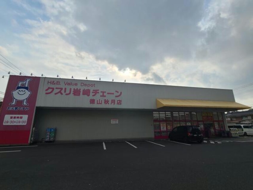 クスリ岩崎チェーン徳山秋月店(ドラッグストア)まで593m Primo　Ⅱ