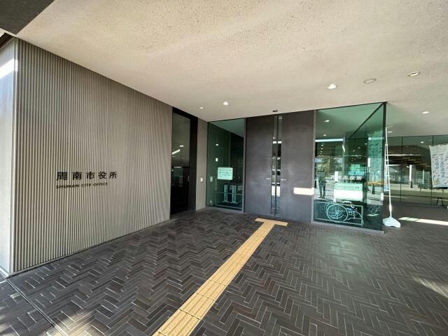 周南市役所(役所)まで1431m ベルシャンブル橋本町