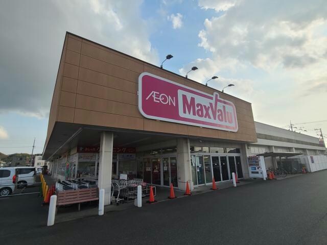 マックスバリュ末武店(スーパー)まで827m プラシード・ボスコ