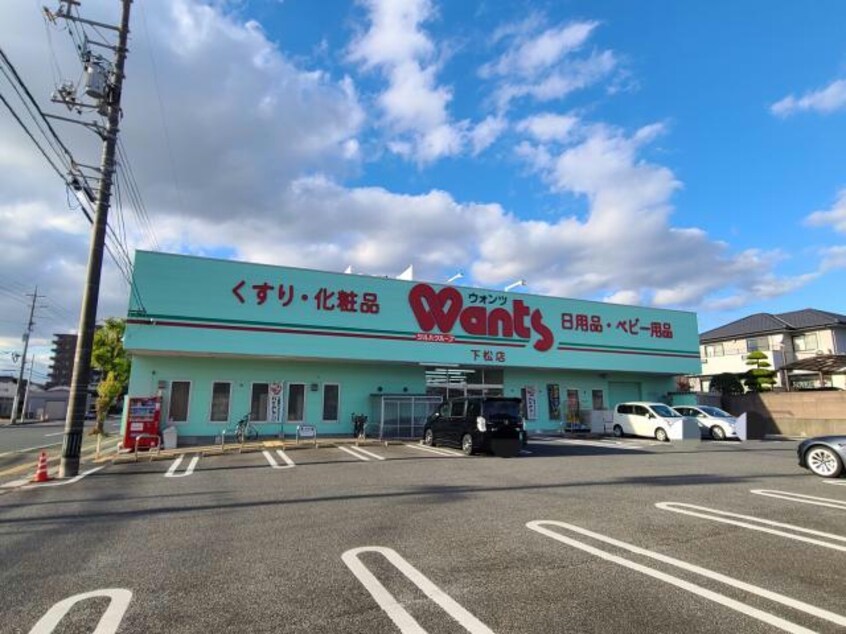 ウォンツ下松店(ドラッグストア)まで302m ピアニーⅠ棟