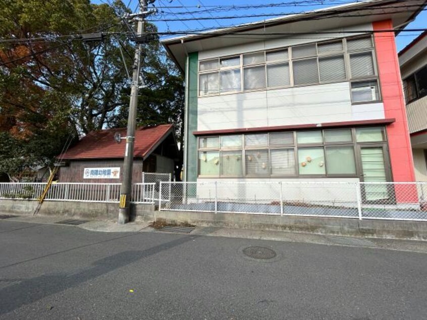 南陽幼稚園(幼稚園/保育園)まで1319m サンファミールあい　B棟