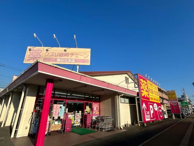 クスリ岩崎チェーン徳山久米店(ドラッグストア)まで2127m シャーメゾンＡｃｅ