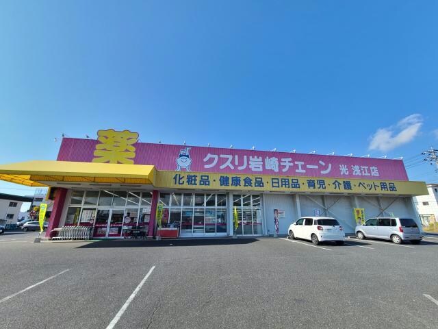 クスリ岩崎チェーン光浅江店(ドラッグストア)まで472m フレグランスビバ