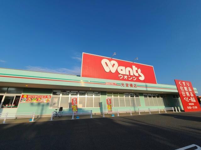 ウォンツ光室積店(ドラッグストア)まで818m プラザ　マロニエ