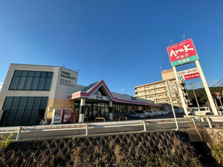 アルク今宿店(スーパー)まで2132m サンガーデン椎木　B棟