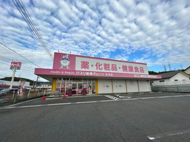 クスリ岩崎チェーン光井店(ドラッグストア)まで212m クラウン　ヒル　B棟