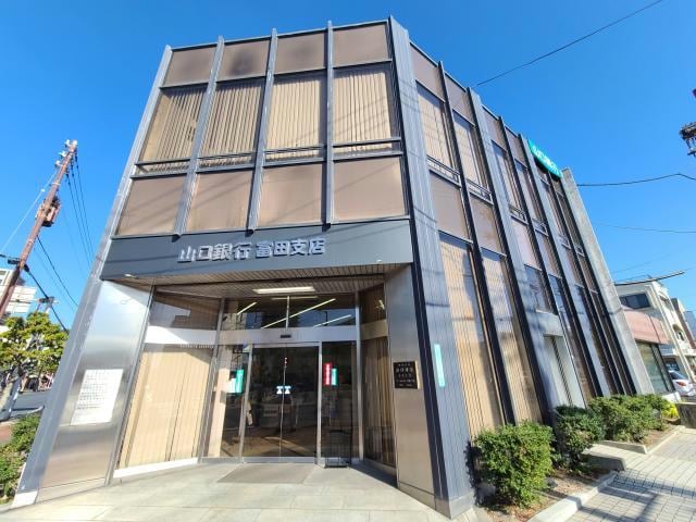 山口銀行富田支店(銀行)まで776m アヴィニールA