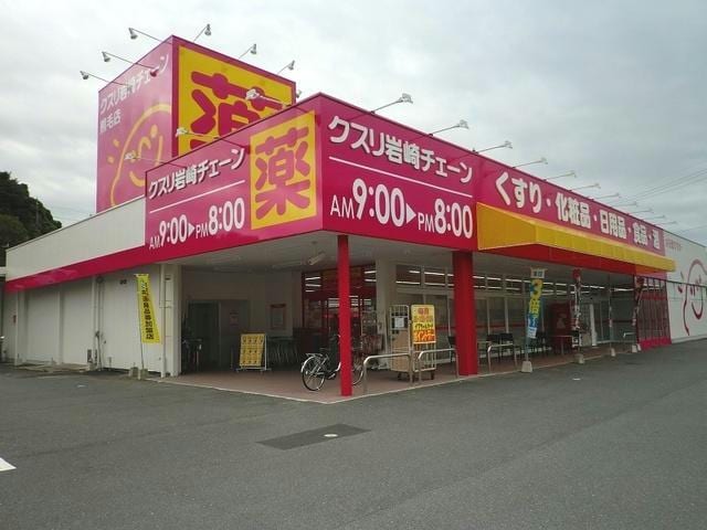 クスリ岩崎チェーン熊毛店(ドラッグストア)まで1010m メゾン．アンジュ