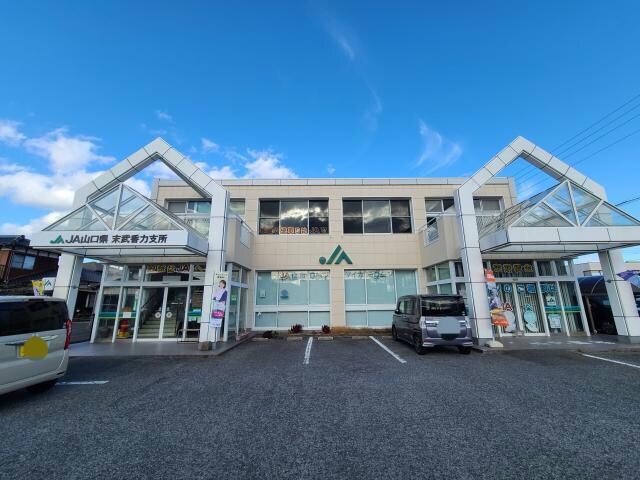 JA山口県末武香力支所(銀行)まで1087m アソシエ望